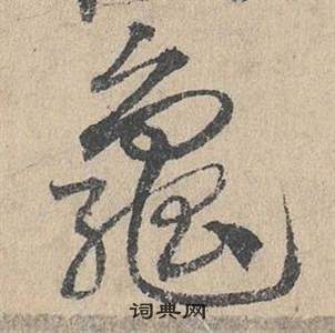 臨皇象急就章中鄧文原的寫法