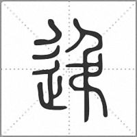 𨑩篆書