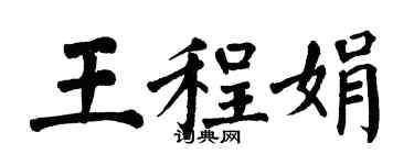 翁闓運王程娟楷書個性簽名怎么寫