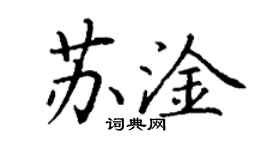 丁謙蘇淦楷書個性簽名怎么寫