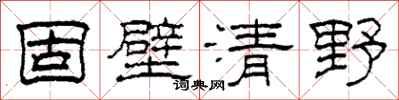 柯春海固壁清野隸書怎么寫