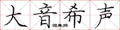 龐中華大音希聲楷書怎么寫