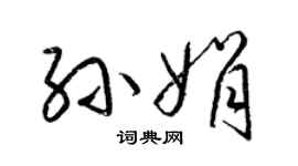 梁錦英孫娟草書個性簽名怎么寫