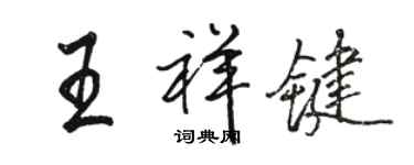 駱恆光王祥鍵行書個性簽名怎么寫