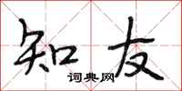 段相林知友行書怎么寫