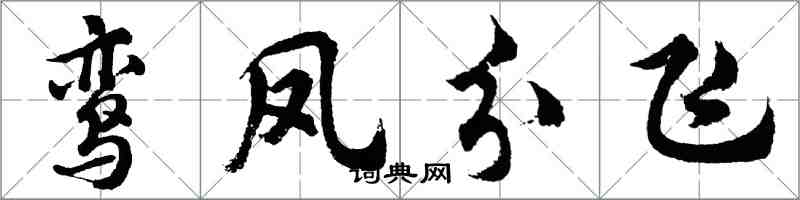 胡問遂鸞鳳分飛行書怎么寫