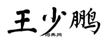 翁闓運王少鵬楷書個性簽名怎么寫
