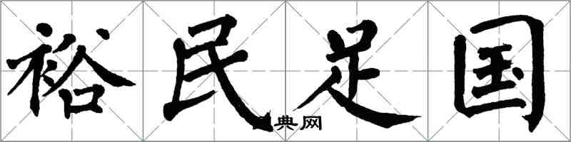 翁闓運裕民足國楷書怎么寫