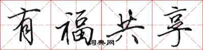 田英章有福共享行書怎么寫