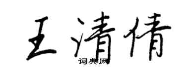 王正良王清倩行書個性簽名怎么寫