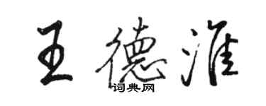 駱恆光王德淮行書個性簽名怎么寫