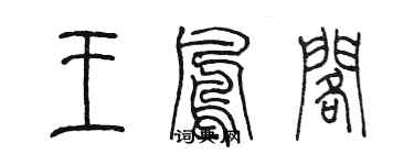 陳墨王鳳閣篆書個性簽名怎么寫