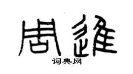 曾慶福周進篆書個性簽名怎么寫