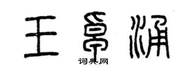 曾慶福王卓涌篆書個性簽名怎么寫