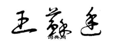 曾慶福王蘇廷草書個性簽名怎么寫