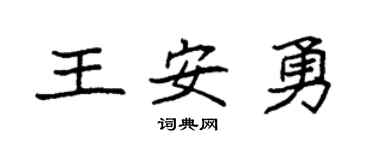 袁強王安勇楷書個性簽名怎么寫
