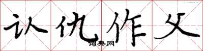 周炳元認仇作父楷書怎么寫