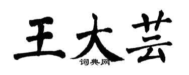 翁闓運王大芸楷書個性簽名怎么寫