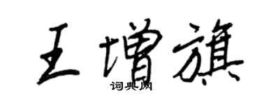 王正良王增旗行書個性簽名怎么寫