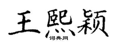 丁謙王熙穎楷書個性簽名怎么寫