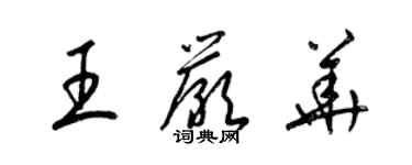 梁錦英王嚴華草書個性簽名怎么寫