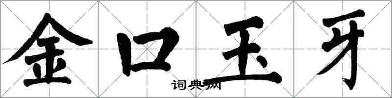 翁闓運金口玉牙楷書怎么寫