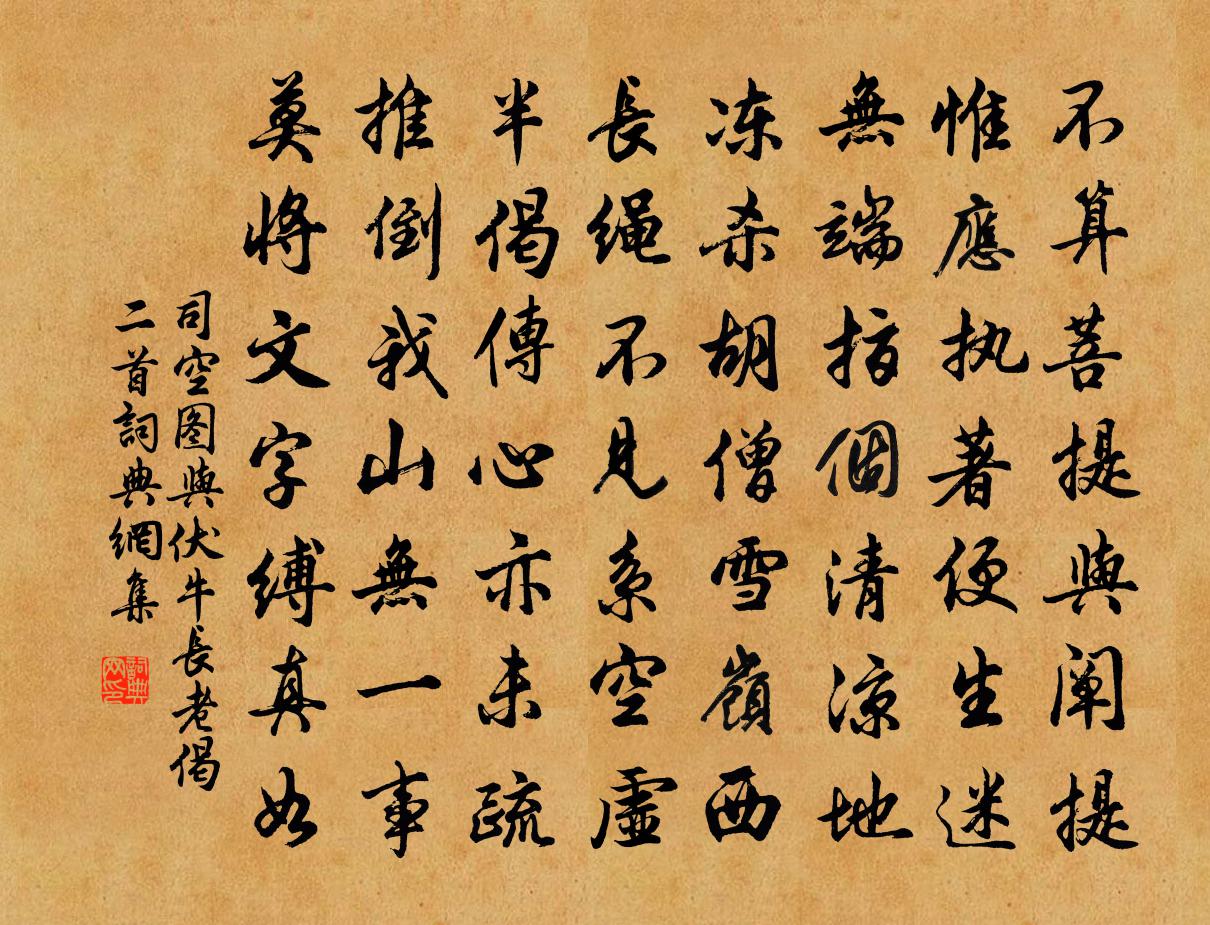 司空圖與伏牛長老偈二首書法作品欣賞