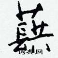 蟛草書怎么寫好看_蟛硬筆草書書法_蟛鋼筆草書字帖