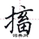 田英章寫的硬筆楷書搐