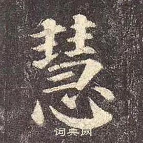 顏真卿多寶塔碑中慧的寫法