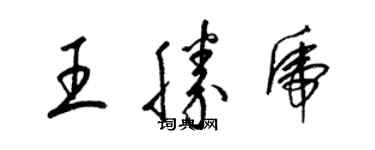 梁錦英王勝虎草書個性簽名怎么寫