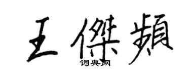 王正良王傑頻行書個性簽名怎么寫