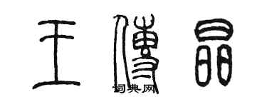 陳墨王傳晶篆書個性簽名怎么寫