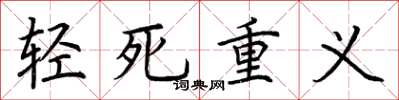 荊霄鵬輕死重義楷書怎么寫