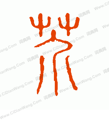 說文解字寫的芥