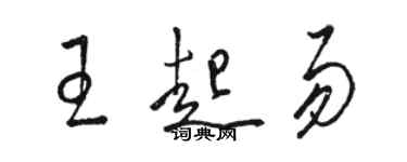 駱恆光王起易草書個性簽名怎么寫