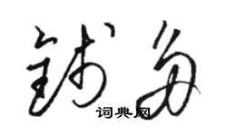 駱恆光錢多草書個性簽名怎么寫