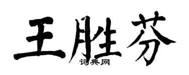 翁闓運王勝芬楷書個性簽名怎么寫