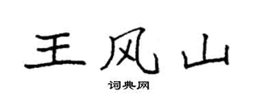袁強王風山楷書個性簽名怎么寫