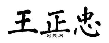 翁闓運王正忠楷書個性簽名怎么寫