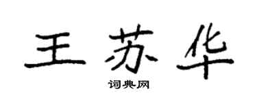 袁強王蘇華楷書個性簽名怎么寫