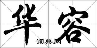 胡問遂華容行書怎么寫