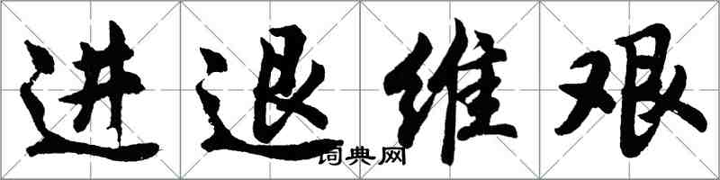 胡問遂進退維艱行書怎么寫