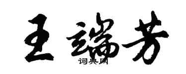 胡問遂王端芳行書個性簽名怎么寫