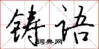 錢沛雲鑄語行書怎么寫