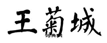 翁闓運王菊城楷書個性簽名怎么寫