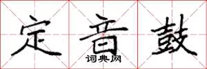 袁強定音鼓楷書怎么寫
