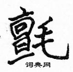 駱恆光寫的硬筆楷書氈