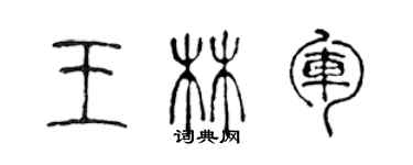 陳聲遠王林軍篆書個性簽名怎么寫