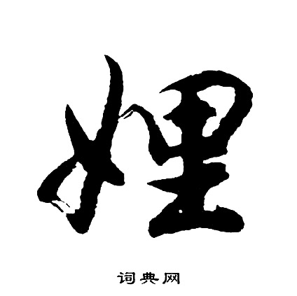 吳說行書書法作品欣賞_吳說行書字帖(第2頁)_書法字典